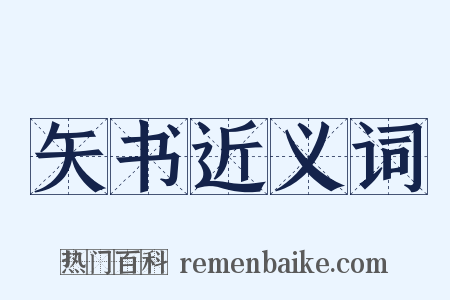 矢书近义词是什么意思的图片